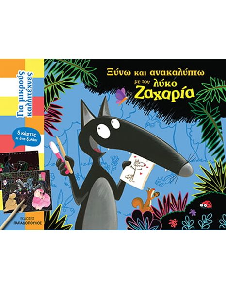 ΞΥΝΩ ΚΑΙ ΑΝΑΚΑΛΥΠΤΩ ΜΕ ΤΟΝ ΛΥΚΟ ΖΑΧΑΡΙΑ