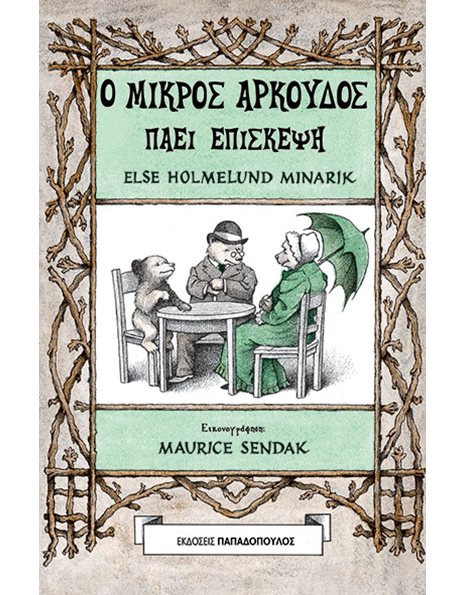 Ο ΜΙΚΡΟΣ ΑΡΚΟΥΔΟΣ ΠΑΕΙ ΕΠΙΣΚΕΨΗ