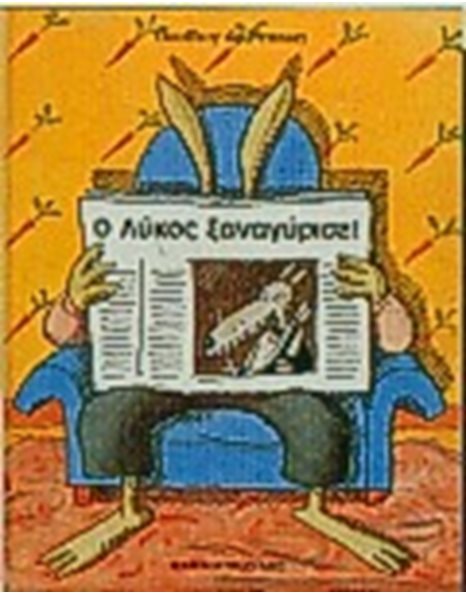 Ο ΛΥΚΟΣ ΞΑΝΑΓΥΡΙΣΕ
