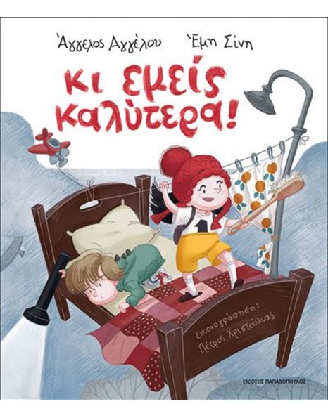ΚΙ ΕΜΕΙΣ ΚΑΛΥΤΕΡΑ!