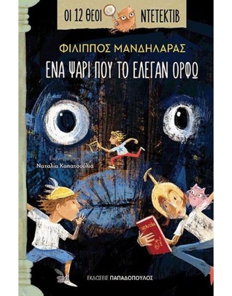 ΕΝΑ ΨΑΡΙ ΠΟΥ ΤΟ ΕΛΕΓΑΝ ΟΡΦΩ