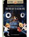 ΕΝΑ ΨΑΡΙ ΠΟΥ ΤΟ ΕΛΕΓΑΝ ΟΡΦΩ