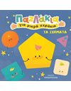 ΤΑ ΣΧΗΜΑΤΑ