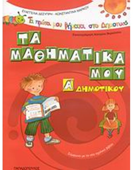 ΤΑ ΜΑΘΗΜΑΤΙΚΑ ΜΟΥ