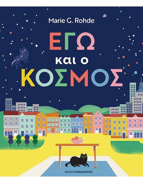 ΕΓΩ ΚΑΙ Ο ΚΟΣΜΟΣ