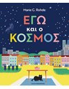 ΕΓΩ ΚΑΙ Ο ΚΟΣΜΟΣ