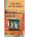 ΣΤΗΝ ΟΥΡΑ ΓΙΑ ΤΗΝ ΚΙΒΩΤΟ