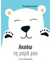 ΑΚΟΥΩ ΤΗ ΜΑΜΑ ΜΟΥ