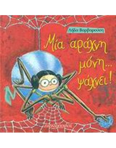 ΜΙΑ ΑΡΑΧΝΗ...ΜΟΝΗ ΨΑΧΝΕΙ!