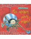 ΜΙΑ ΑΡΑΧΝΗ...ΜΟΝΗ ΨΑΧΝΕΙ!