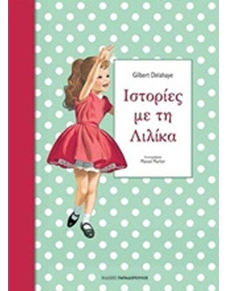 ΙΣΤΟΡΙΕΣ ΜΕ ΤΗ ΛΙΛΙΚΑ 1