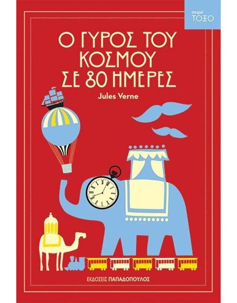 Ο ΓΥΡΟΣ ΤΟΥ ΚΟΣΜΟΥ ΣΕ 80 ΗΜΕΡΕΣ