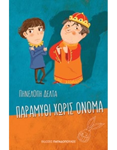 ΠΑΡΑΜΥΘΙ ΧΩΡΙΣ ΟΝΟΜΑ