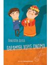 ΠΑΡΑΜΥΘΙ ΧΩΡΙΣ ΟΝΟΜΑ