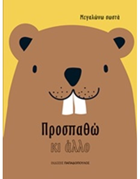 ΠΡΟΣΠΑΘΩ ΚΙ ΑΛΛΟ