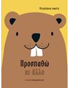 ΠΡΟΣΠΑΘΩ ΚΙ ΑΛΛΟ
