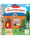 ΤΑ ΤΡΙΑ ΓΟΥΡΟΥΝΑΚΙΑ