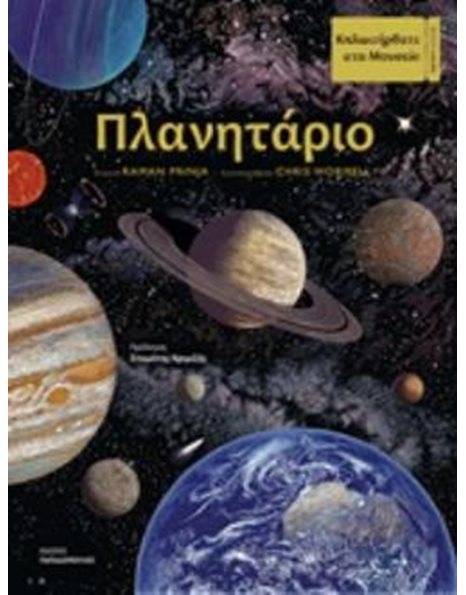 ΠΛΑΝΗΤΑΡΙΟ