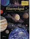 ΠΛΑΝΗΤΑΡΙΟ