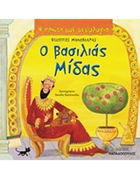 Ο ΒΑΣΙΛΙΑΣ ΜΙΔΑΣ