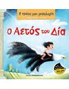 Ο ΑΕΤΟΣ ΤΟΥ ΔΙΑ