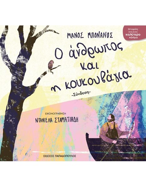 Ο ΑΝΘΡΩΠΟΣ ΚΑΙ Η ΚΟΥΚΟΥΒΑΓΙΑ