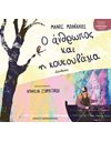 Ο ΑΝΘΡΩΠΟΣ ΚΑΙ Η ΚΟΥΚΟΥΒΑΓΙΑ
