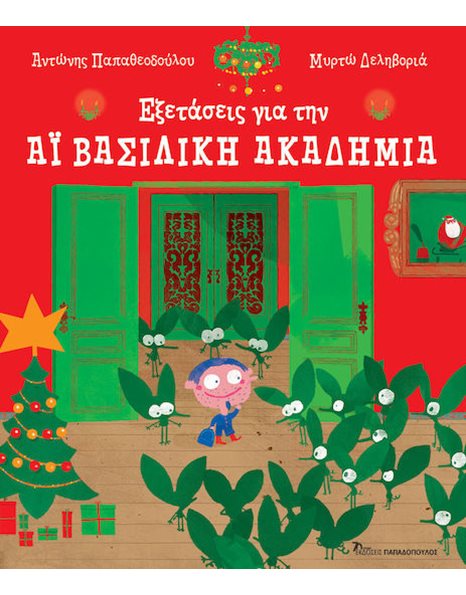 ΕΞΕΤΑΣΕΙΣ ΓΙΑ ΤΗΝ ΑΪ-ΒΑΣΙΛΙΚΗ ΑΚΑΔΗΜΙΑ