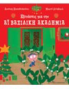 ΕΞΕΤΑΣΕΙΣ ΓΙΑ ΤΗΝ ΑΪ-ΒΑΣΙΛΙΚΗ ΑΚΑΔΗΜΙΑ