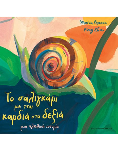 ΤΟ ΣΑΛΙΓΚΑΡΙ ΜΕ ΤΗΝ ΚΑΡΔΙΑ ΣΤΑ ΔΕΞΙΑ