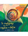 ΤΟ ΣΑΛΙΓΚΑΡΙ ΜΕ ΤΗΝ ΚΑΡΔΙΑ ΣΤΑ ΔΕΞΙΑ
