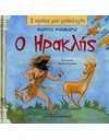 Ο ΗΡΑΚΛΗΣ