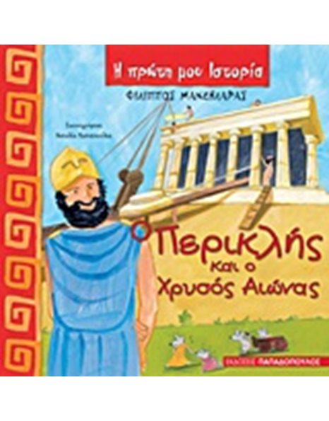 Ο ΠΕΡΙΚΛΗΣ ΚΑΙ Ο ΧΡΥΣΟΣ ΑΙΩΝΑΣ
