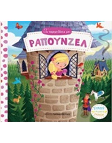 ΡΑΠΟΥΝΖΕΛ