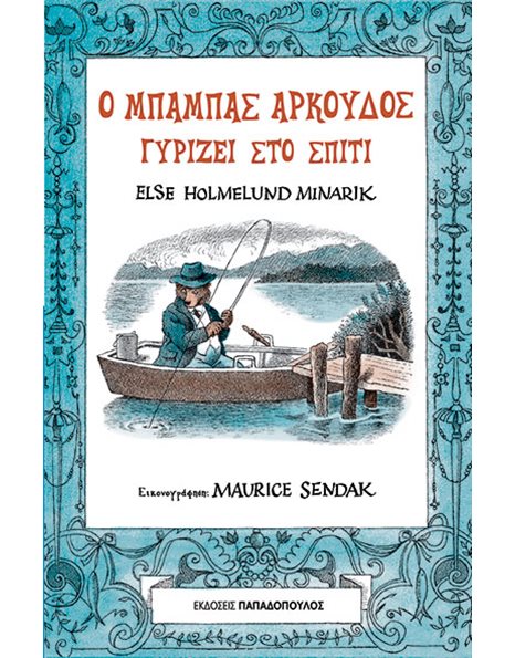 Ο ΜΠΑΜΠΑΣ ΑΡΚΟΥΔΟΣ ΓΥΡΙΖΕΙ ΣΤΟ ΣΠΙΤΙ