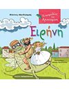 ΕΙΡΗΝΗ