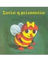 ΣΟΥΛΑ Η ΜΕΛΙΣΣΟΥΛΑ