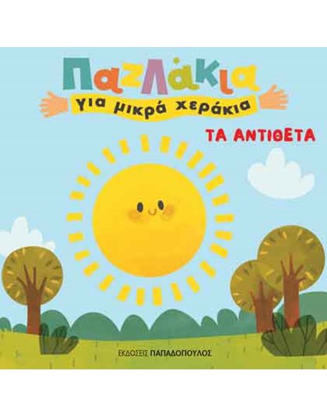 ΤΑ ΑΝΤΙΘΕΤΑ