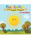 ΤΑ ΑΝΤΙΘΕΤΑ