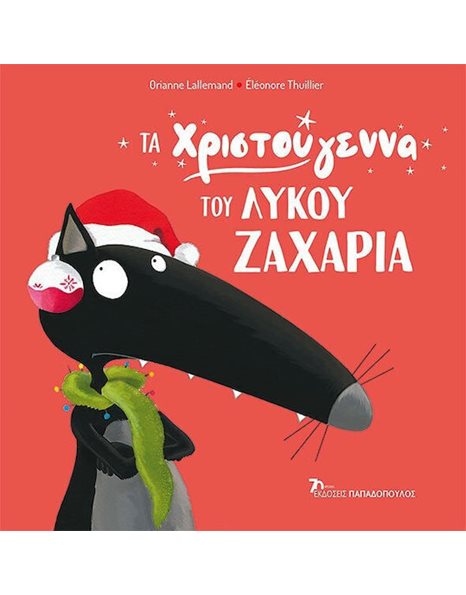 ΤΑ ΧΡΙΣΤΟΥΓΕΝΝΑ ΤΟΥ ΛΥΚΟΥ ΖΑΧΑΡΙΑ