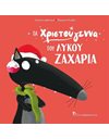 ΤΑ ΧΡΙΣΤΟΥΓΕΝΝΑ ΤΟΥ ΛΥΚΟΥ ΖΑΧΑΡΙΑ