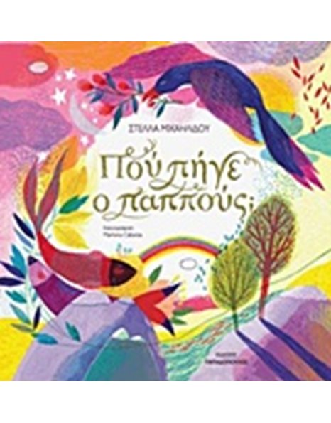 ΠΟΥ ΠΗΓΕ Ο ΠΑΠΠΟΥΣ;