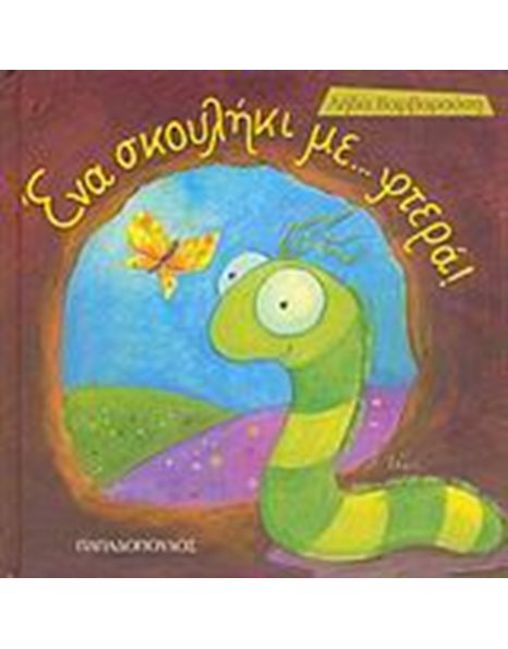 ΕΝΑ ΣΚΟΥΛΗΚΙ...ΜΕ ΦΤΕΡΑ!