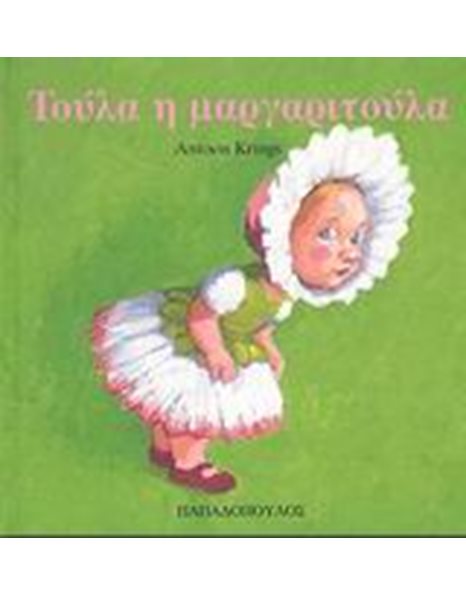 ΤΟΥΛΑ Η ΜΑΡΓΑΡΙΤΟΥΛΑ
