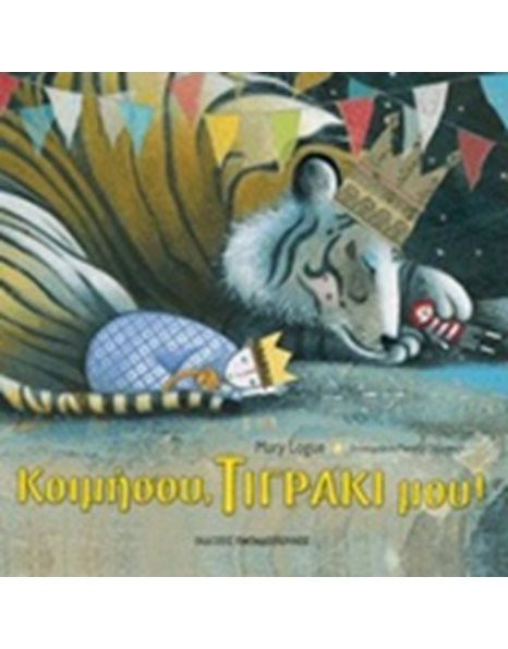 ΚΟΙΜΗΣΟΥ, ΤΙΓΡΑΚΙ ΜΟΥ