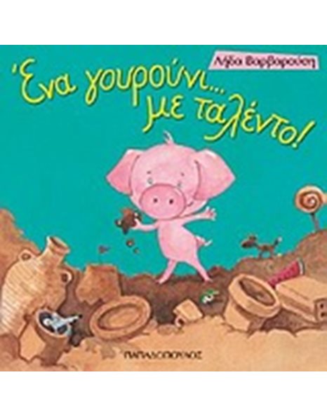 ΕΝΑ ΓΟΥΡΟΥΝΙ...ΜΕ ΤΑΛΕΝΤΟ!