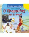 Ο ΠΡΟΜΗΘΕΑΣ ΚΑΙ Η ΦΩΤΙΑ