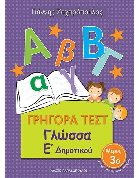 ΓΡΗΓΟΡΑ ΤΕΣΤ ΓΛΩΣΣΑΣ Ε' ΔΗΜΟΤΙΚΟΥ Νο3