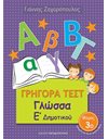 ΓΡΗΓΟΡΑ ΤΕΣΤ ΓΛΩΣΣΑΣ Ε' ΔΗΜΟΤΙΚΟΥ Νο3