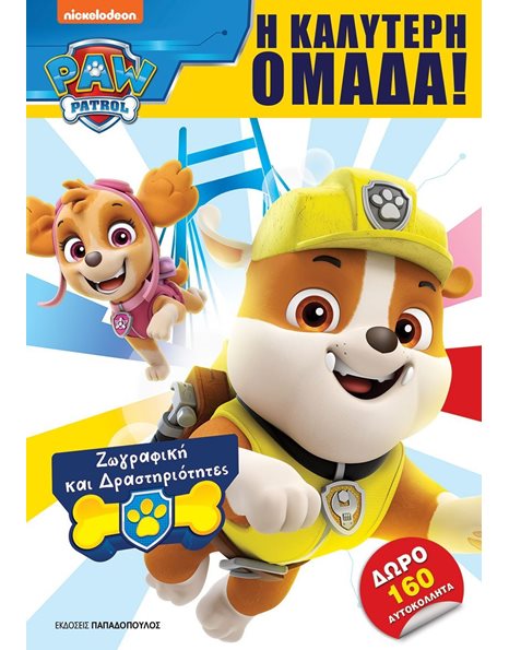 PAW PATROL: Η ΚΑΛΥΤΕΡΗ ΟΜΑΔΑ!